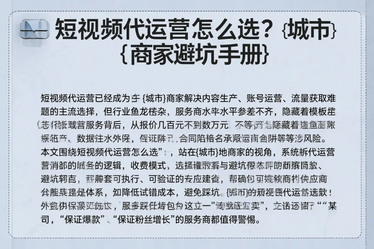 短视频代运营怎么选？海门商家避坑手册