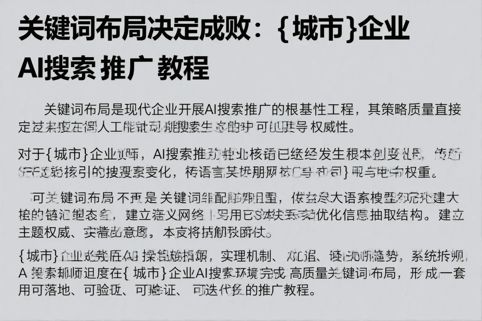 关键词布局决定成败：海门企业AI搜索推广教程